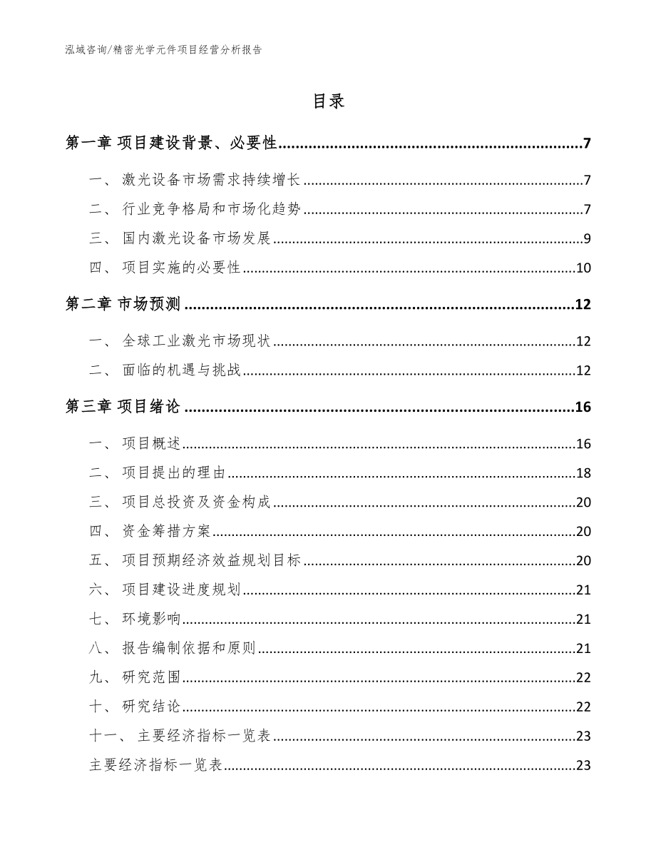 精密光学元件项目经营分析报告_模板范文_第1页