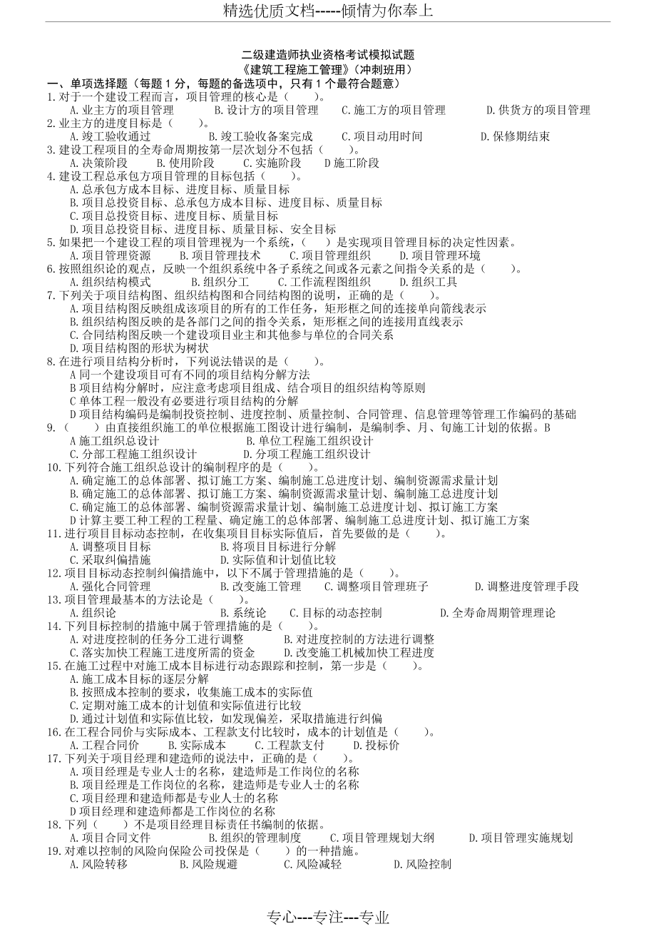 2011二级建造师《建筑工程施工管理》模拟试题C_第1页