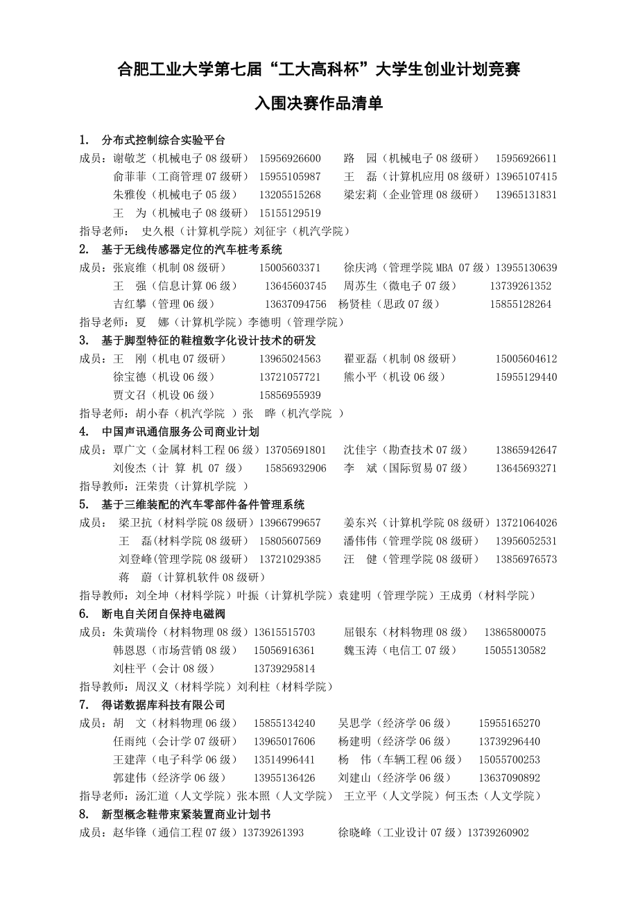 合肥工业大学第七届“工大高科杯”大学生创业计划竞赛初赛作品清_第1页