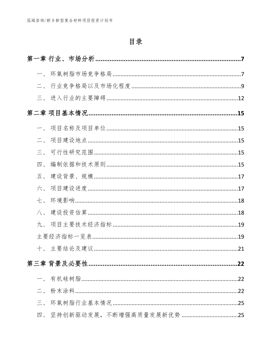 新乡新型复合材料项目投资计划书【范文】_第1页