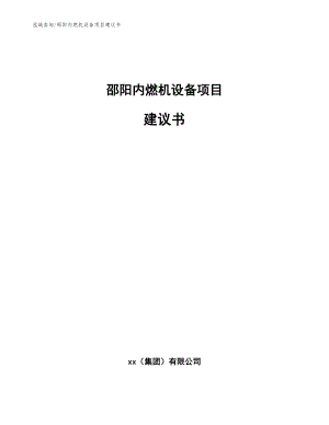 邵阳内燃机设备项目建议书（参考模板）