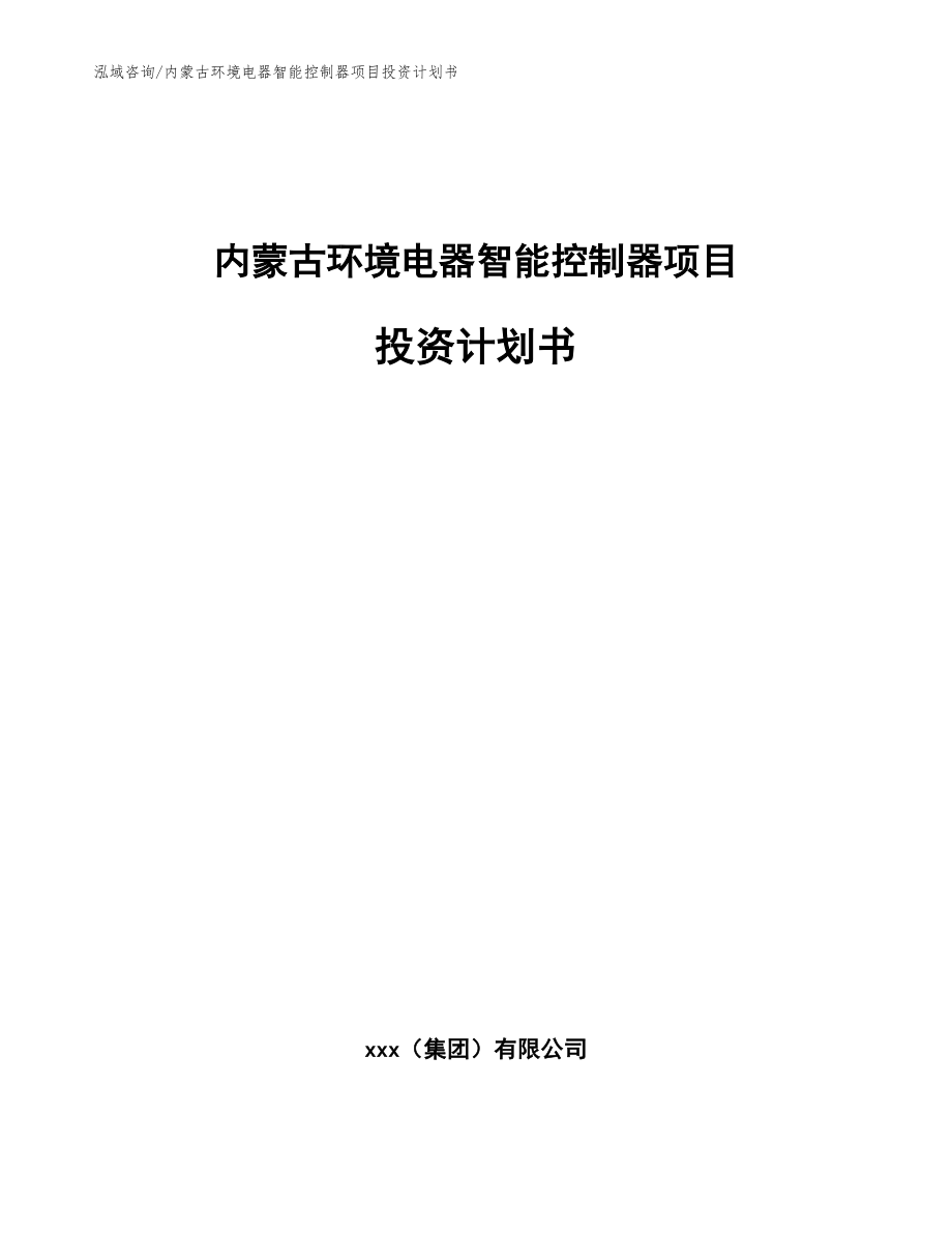 内蒙古环境电器智能控制器项目投资计划书（参考范文）_第1页