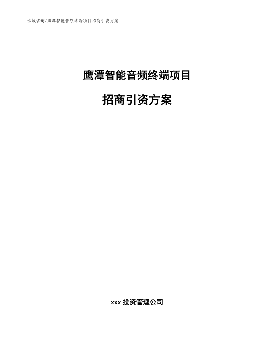 鹰潭智能音频终端项目招商引资方案模板参考_第1页