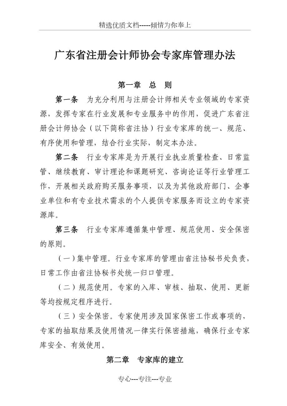 广东注册会计师协会专家库管理办法_第1页