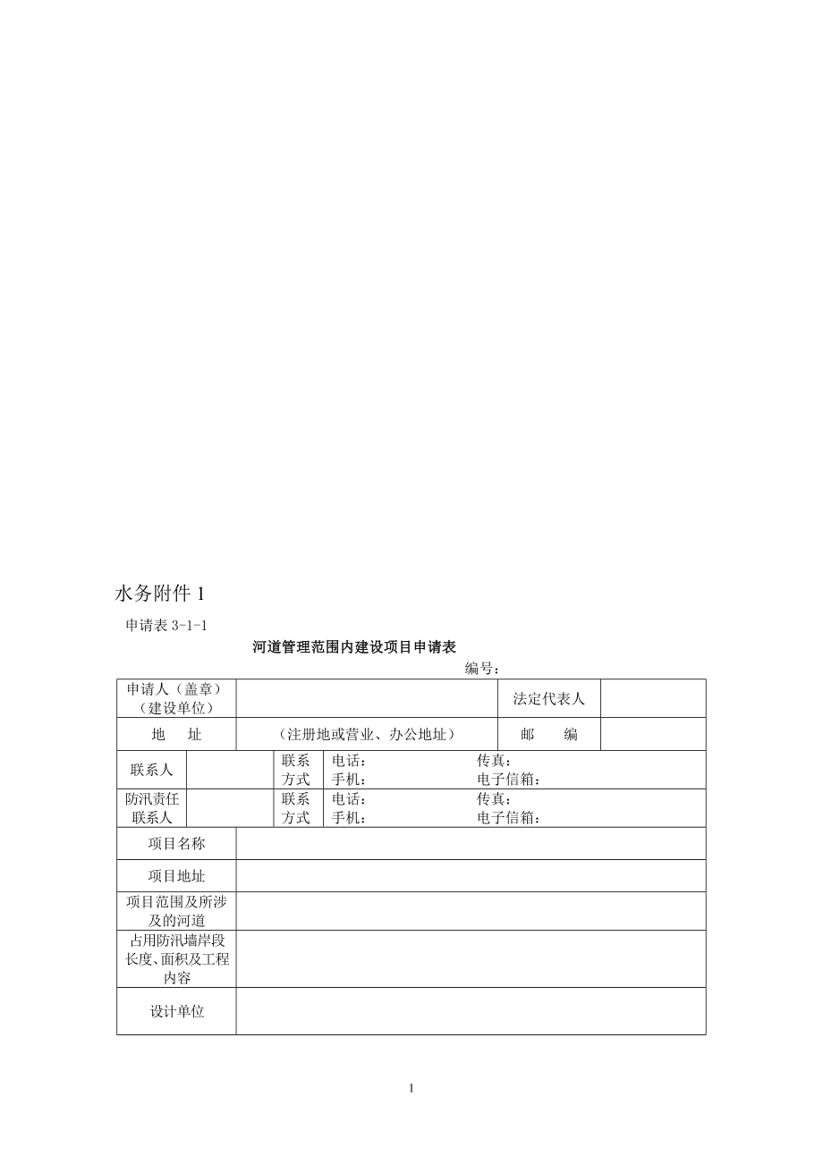 河道管理范围内建设项目申请表_第1页