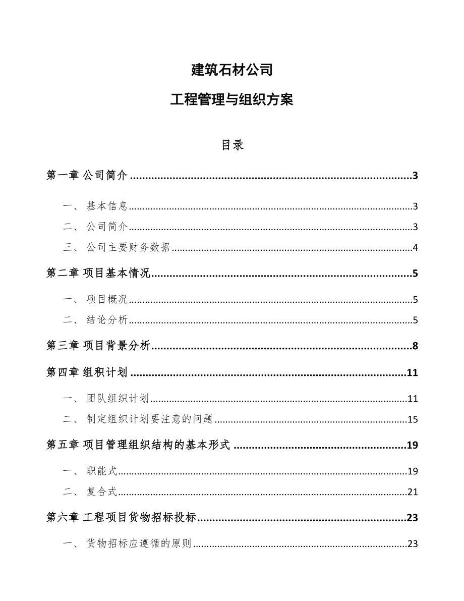 建筑石材公司工程管理与组织方案_第1页