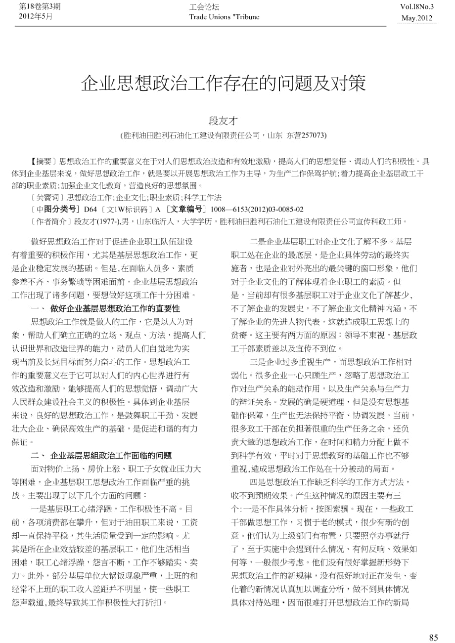 企业思想政治工作存在的问题及对策_第1页