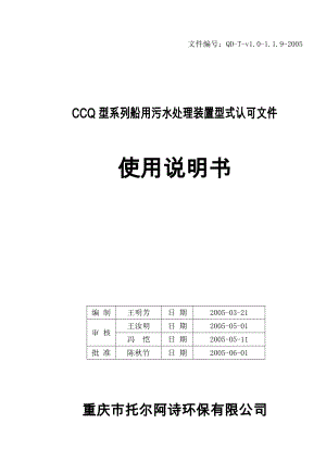 CCQ型系列船用污水处理装置型式认可文件使用说明书2