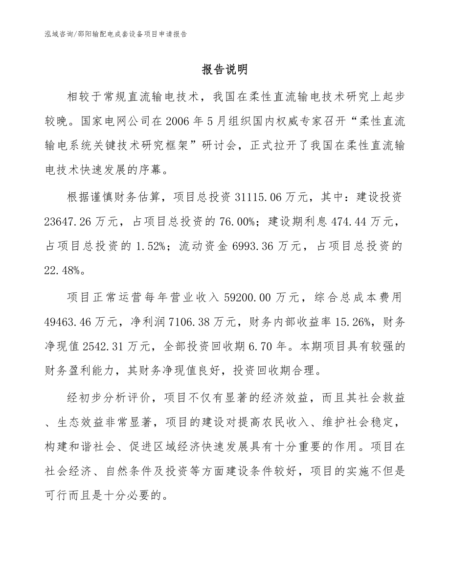 邵阳输配电成套设备项目申请报告_范文_第1页