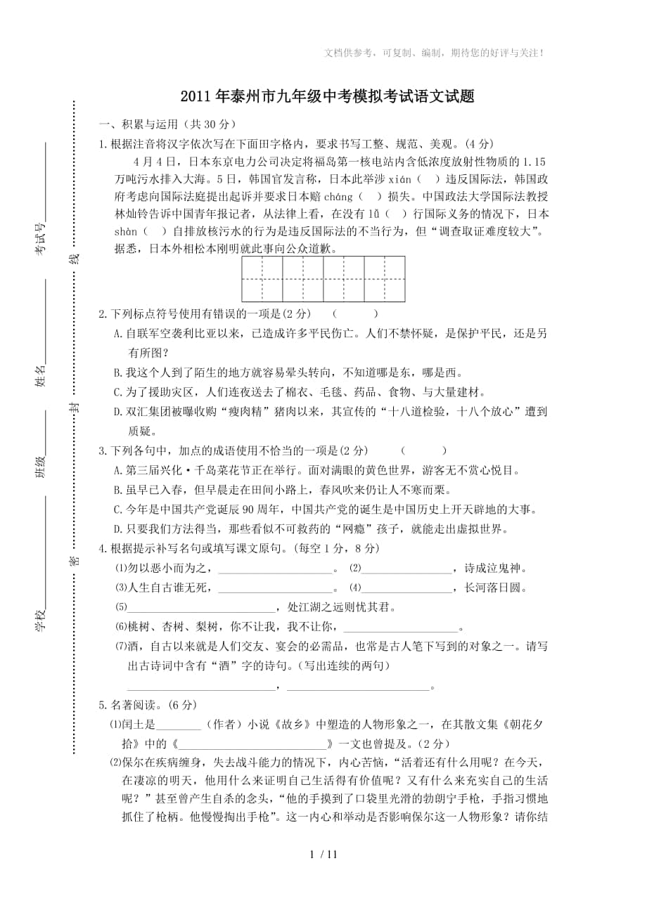 江苏省泰州市2011年中考语文模拟考试题_第1页