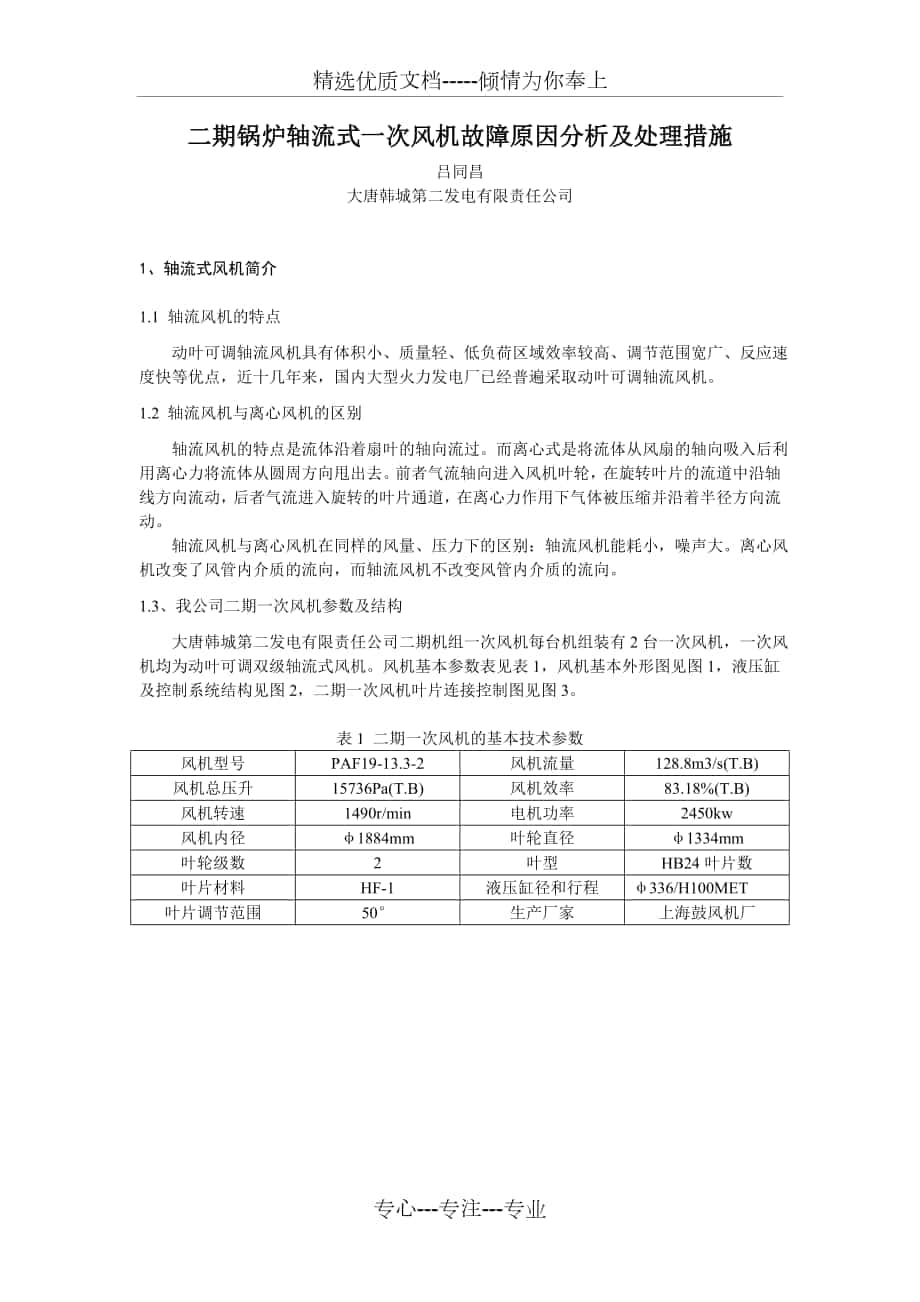 锅炉一次风机故障原因分析及处理措施_第1页