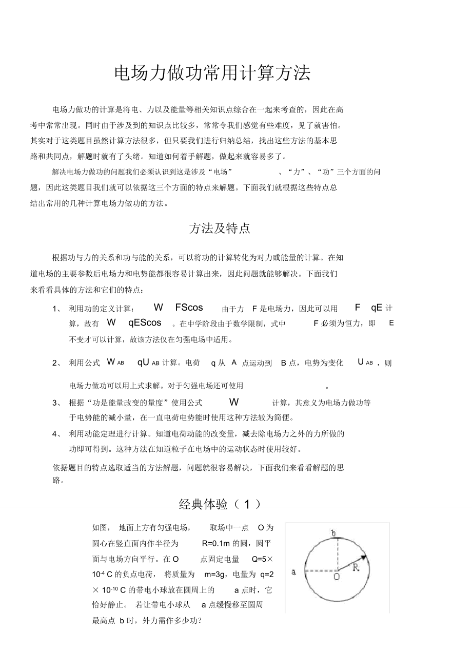 电场力做功常用计算方法_第1页