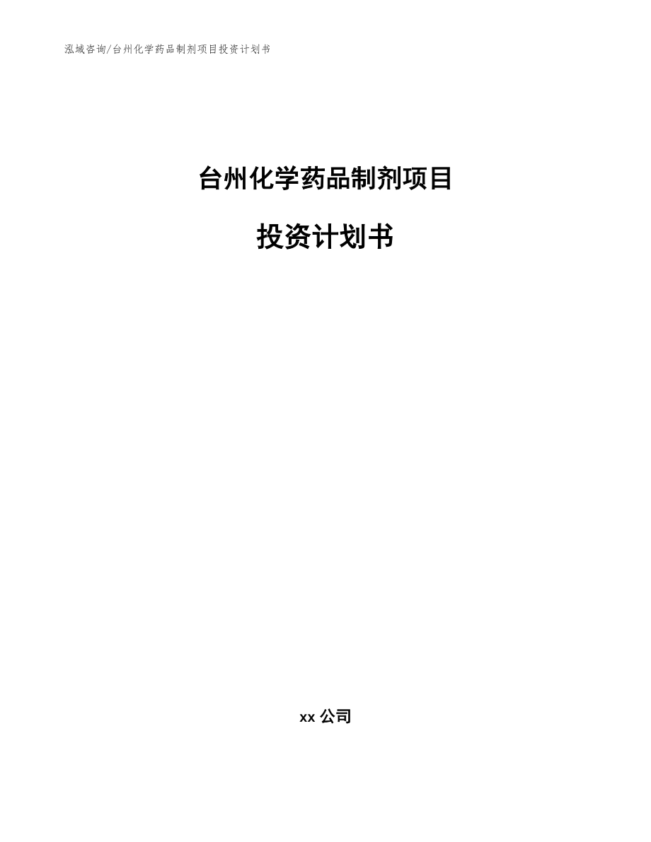 台州化学药品制剂项目投资计划书（模板范本）_第1页