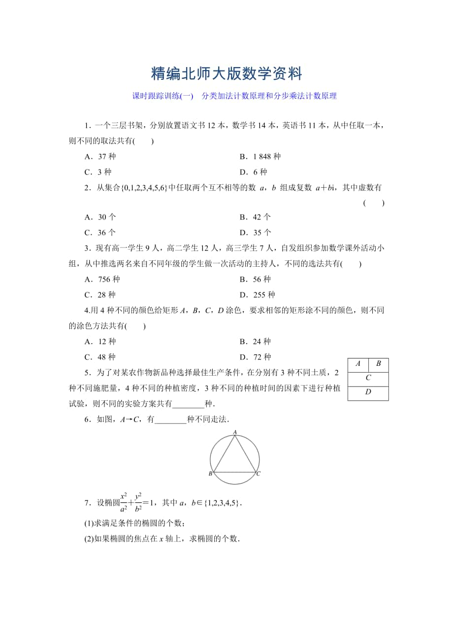 精编高中数学北师大版选修23：课时跟踪训练一　分类加法计数原理和分步乘法计数原理 Word版含解析_第1页