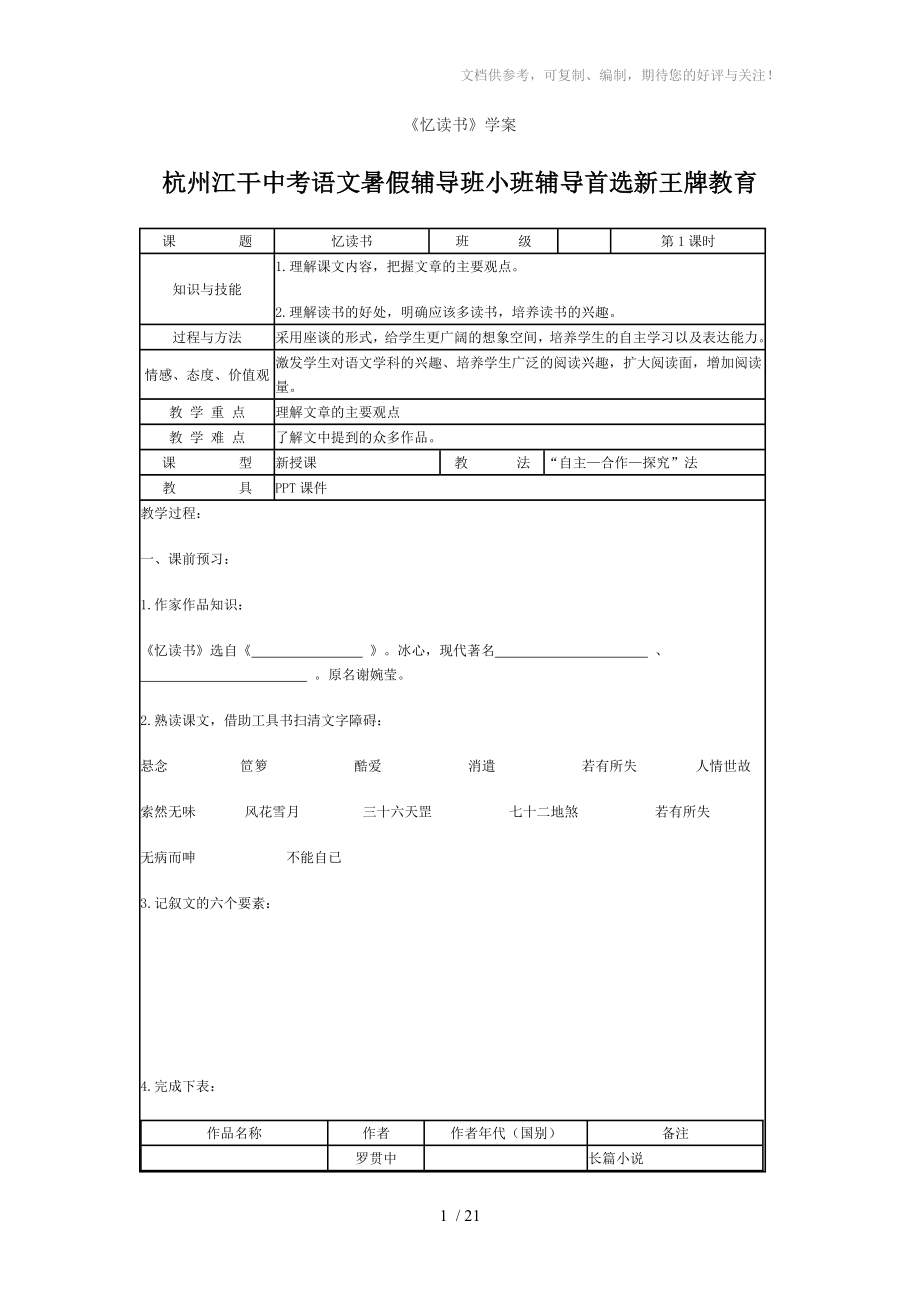 忆读书学案杭州江干中考语文暑假辅导班小班辅导首选新王牌教育_第1页