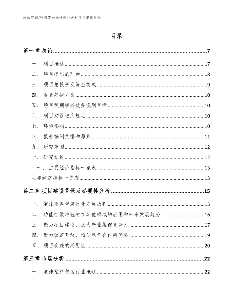 张家港功能性缓冲包材项目申请报告模板参考_第1页