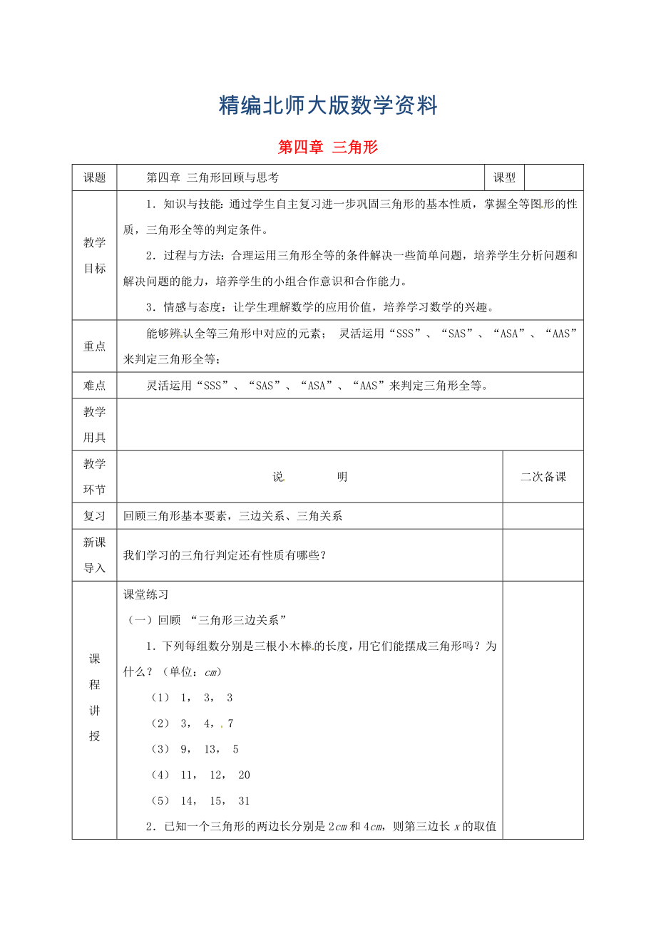 精编七年级数学下册第四章三角形回顾与思考教案版北师大版1108_第1页