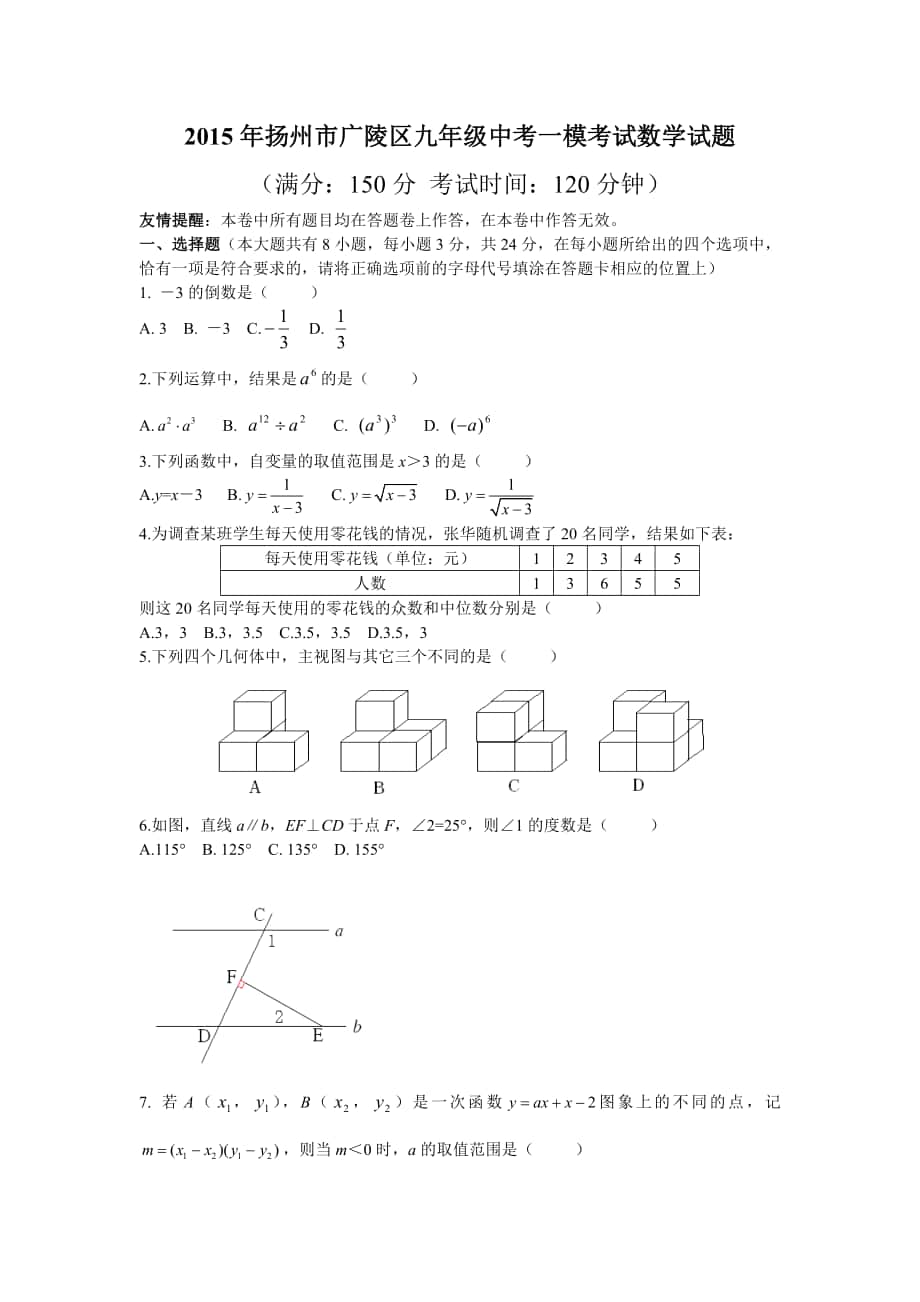 扬州市广陵区九年级中考一模考试数学试题2_第1页