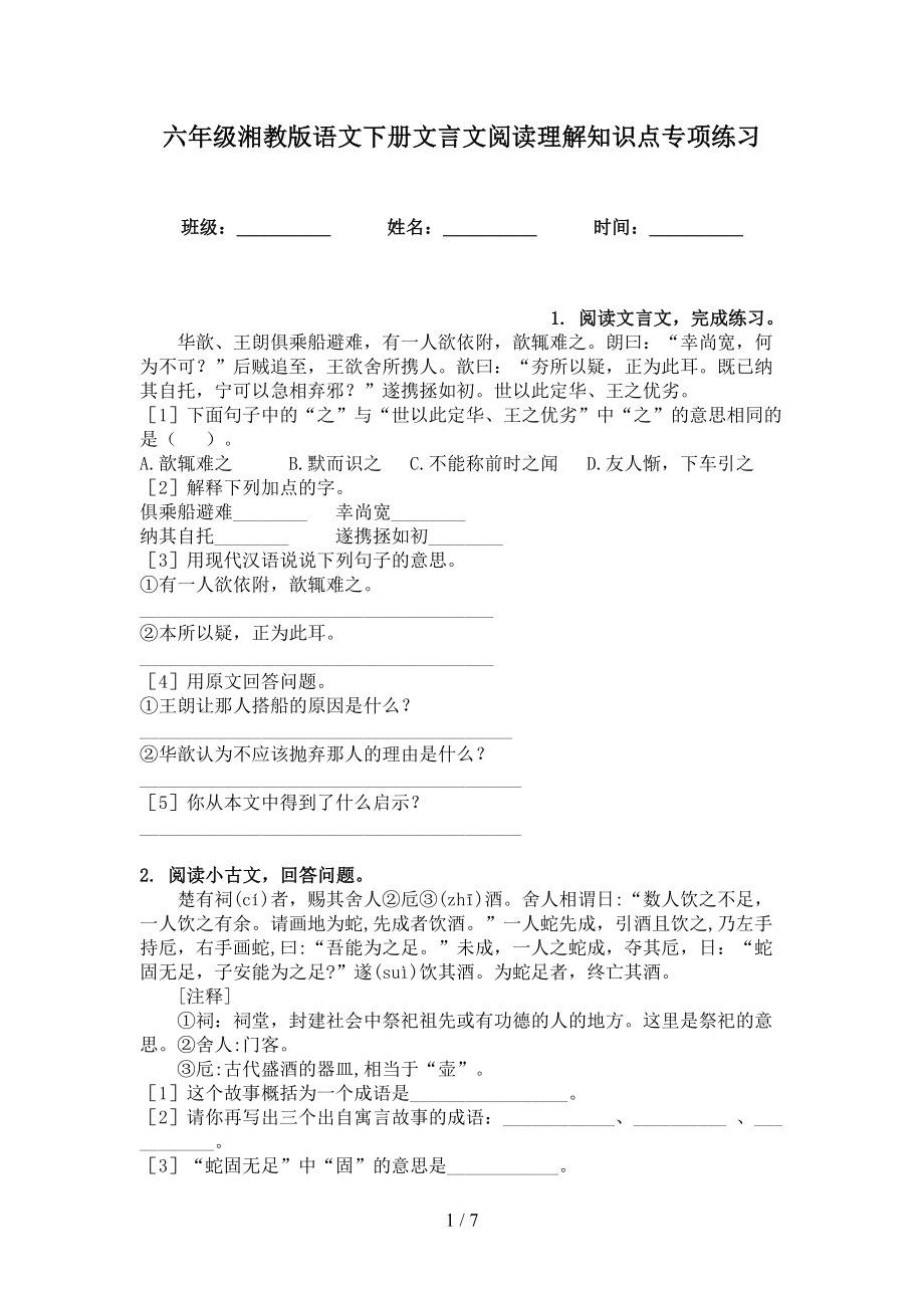 六年级湘教版语文下册文言文阅读理解知识点专项练习_第1页