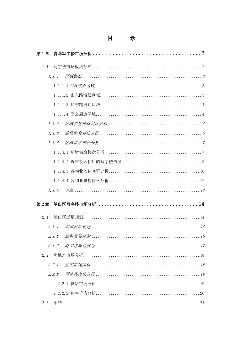 青岛写字楼市场调研报告_第1页