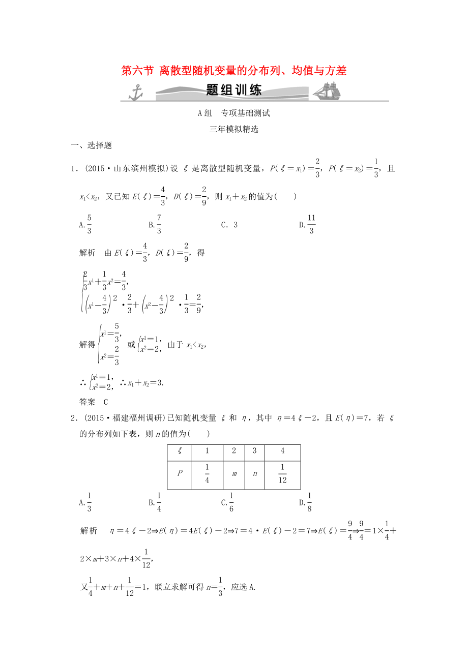 三年模擬一年創(chuàng)新高考數(shù)學(xué)復(fù)習(xí) 第十章 第六節(jié) 離散型隨機(jī)變量的分布列、均值與方差 理全國(guó)通用_第1頁(yè)