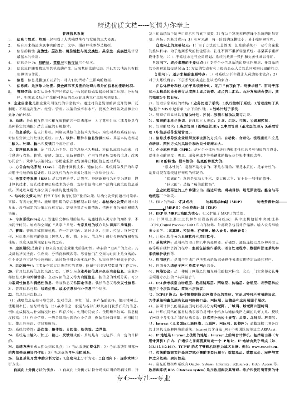 2010年4月管理信息系统考试补充资料_第1页