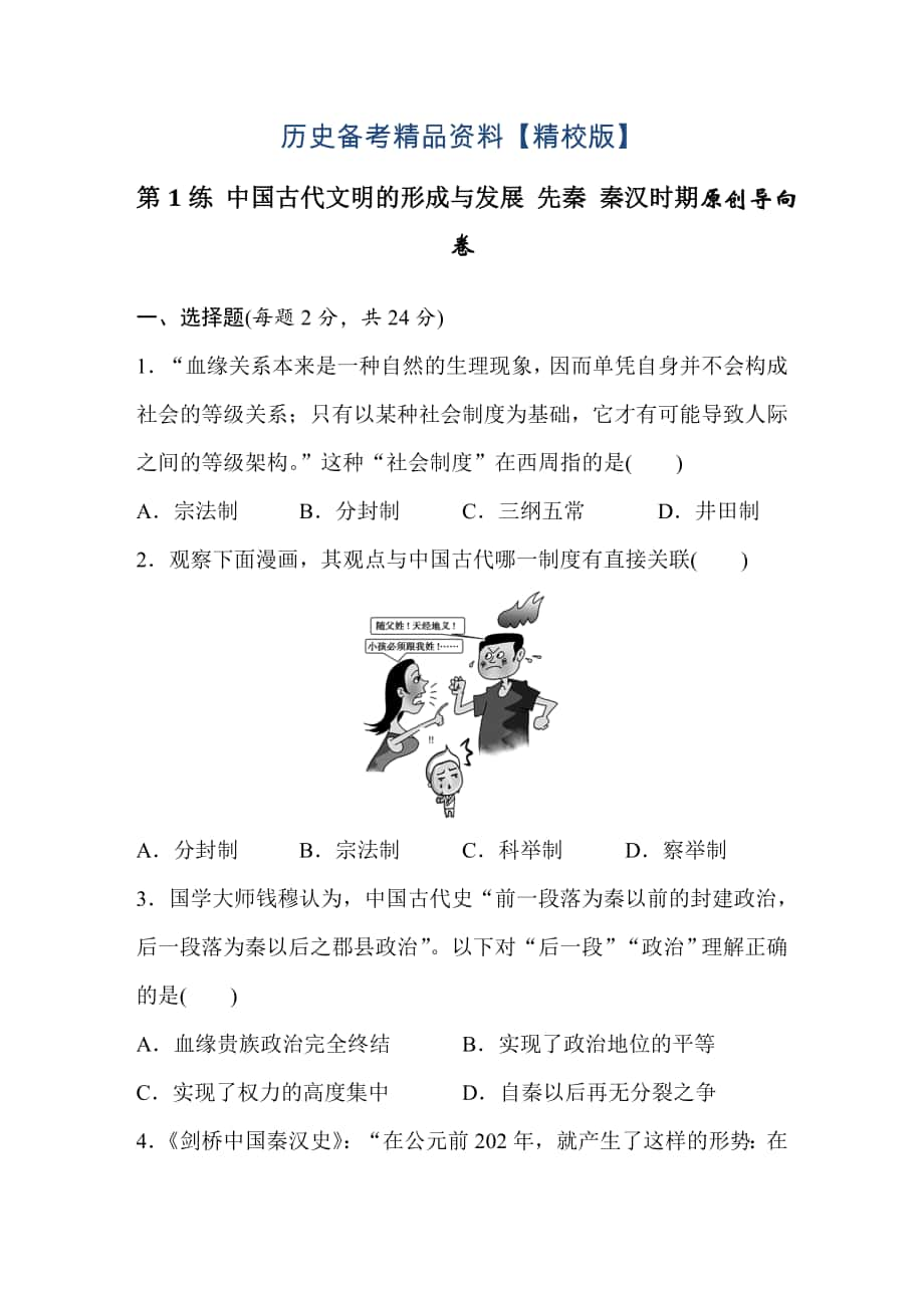 精修版浙江省高考歷史復(fù)習(xí)題：第1練 中國古代文明的形成與發(fā)展 先秦 秦漢時期2 含答案_第1頁