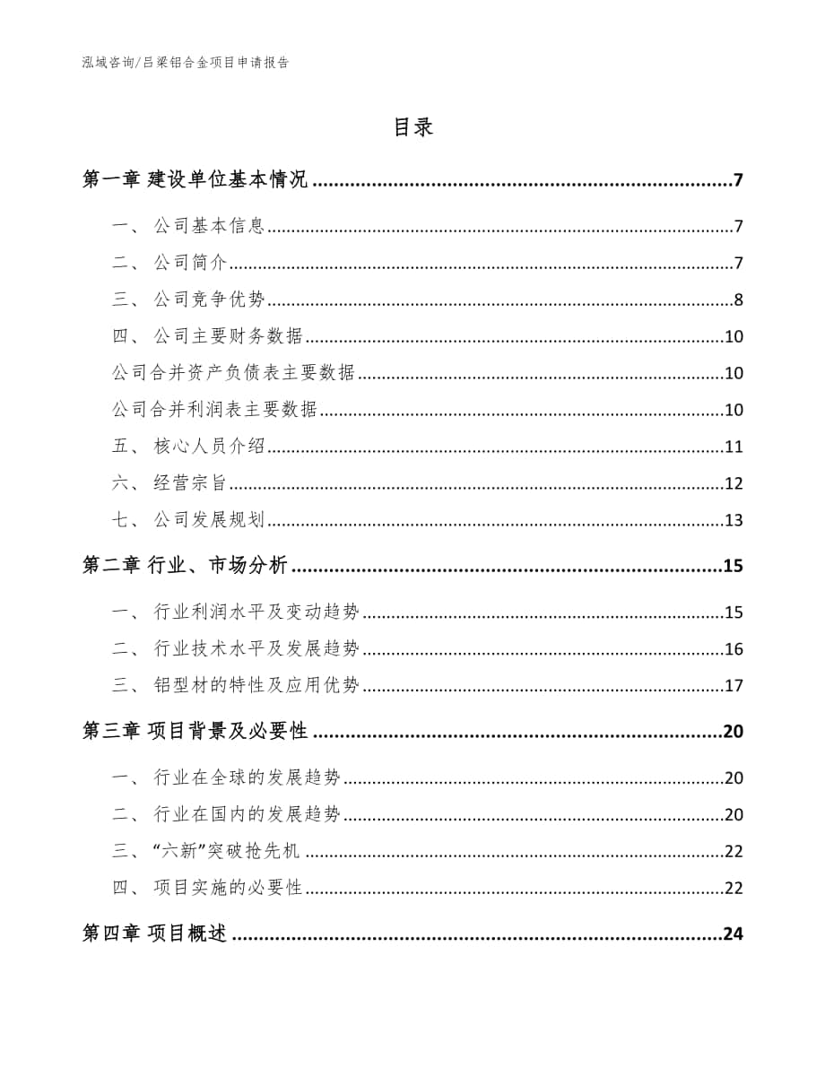 吕梁铝合金项目申请报告_模板范本_第1页