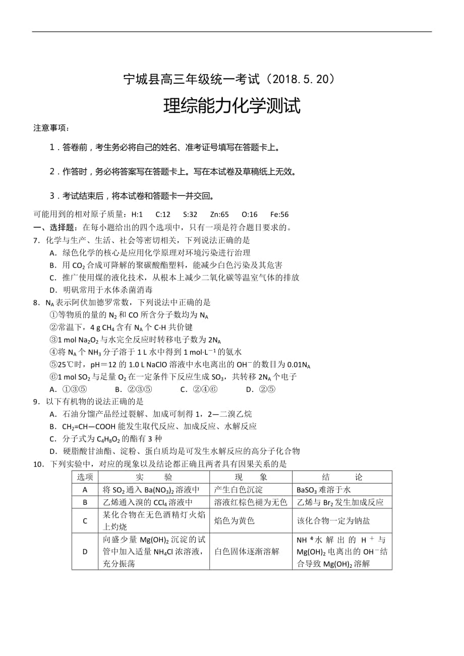 2018年内蒙古赤峰市宁城县高三年级统一考试 化学_第1页