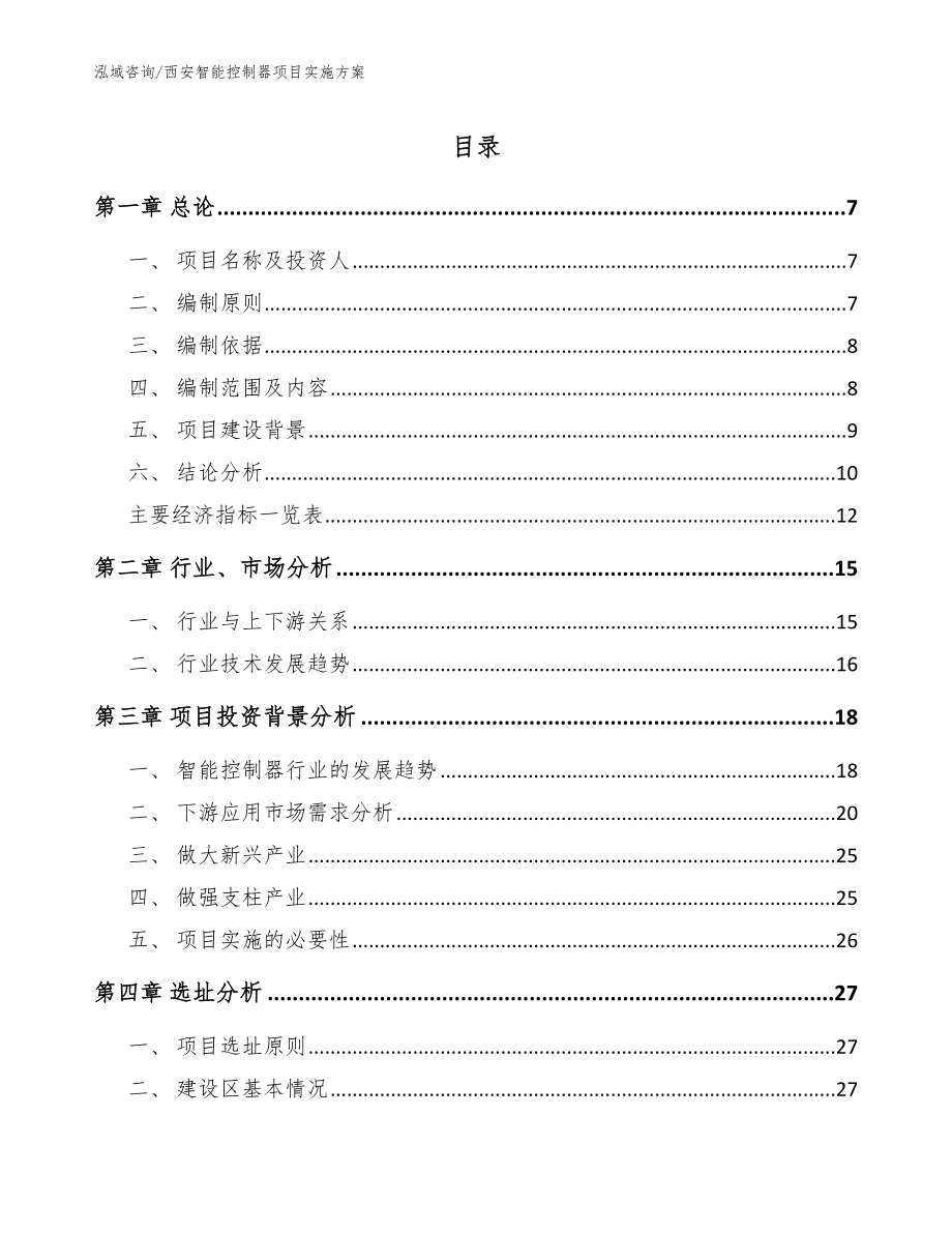 西安智能控制器项目实施方案（模板范文）_第1页