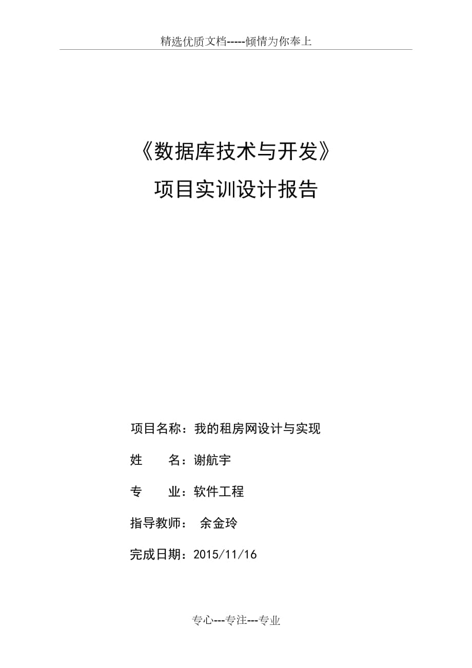 《我的租房网设计与实现》实训报告解析_第1页