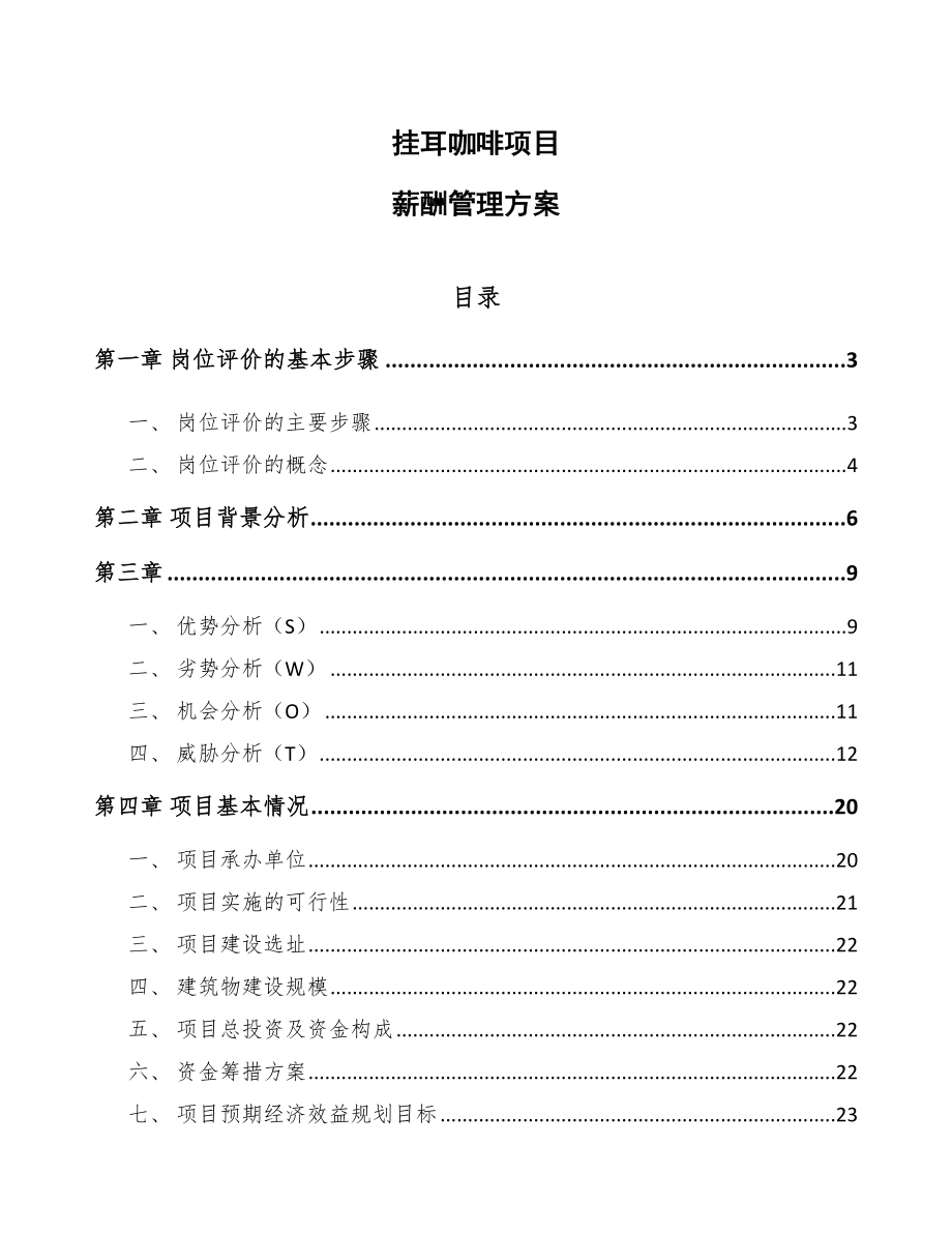 挂耳咖啡项目薪酬管理方案模板_第1页