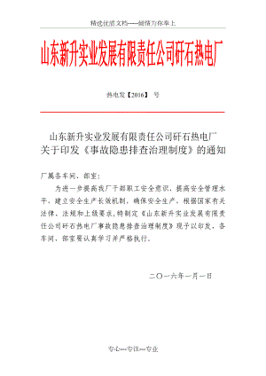 事故隐患排查治理制度.介绍