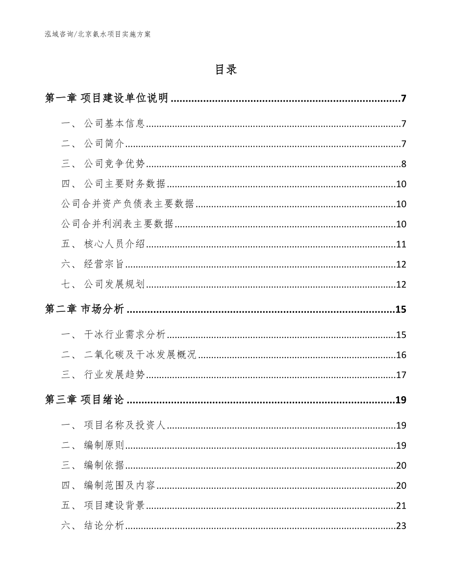 北京氨水项目实施方案_范文_第1页