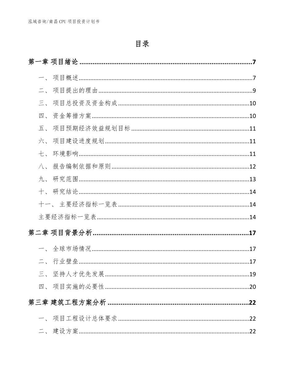 南昌CPU项目投资计划书参考模板_第1页