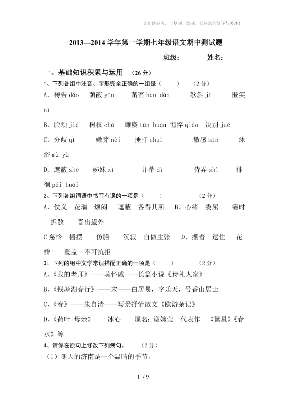 铜盘中学2013-2014七年级期末语文考卷_第1页