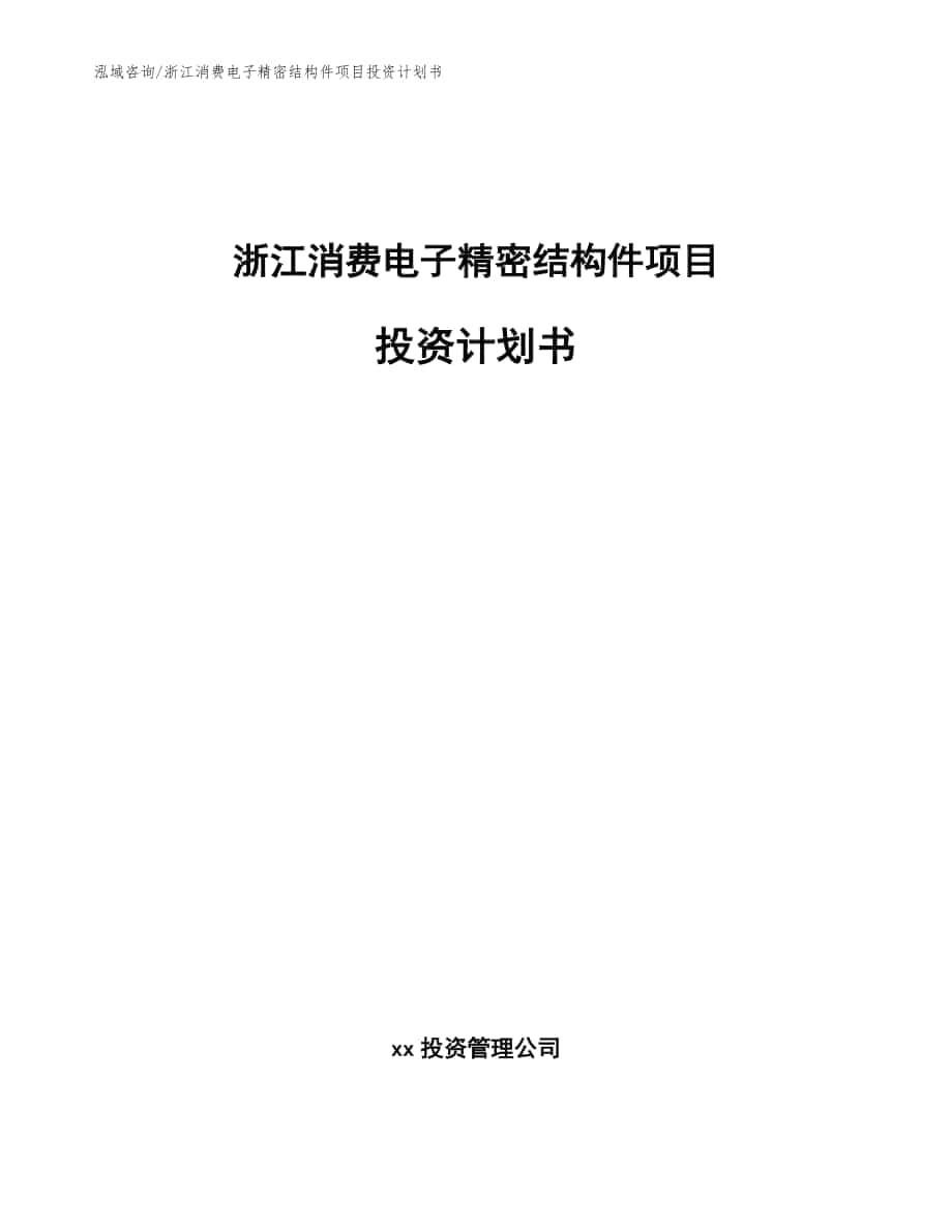 浙江消费电子精密结构件项目投资计划书范文_第1页