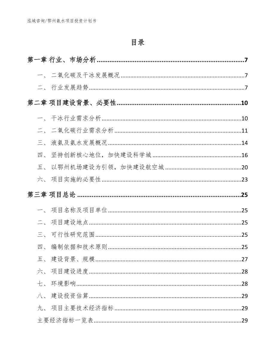 鄂州氨水项目投资计划书范文_第1页