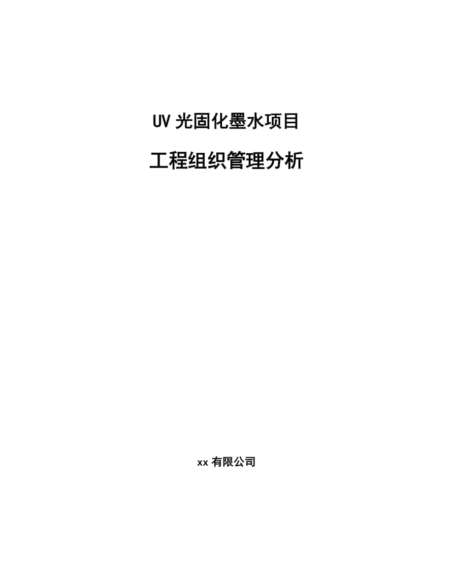 UV光固化墨水项目工程组织管理分析（模板）_第1页