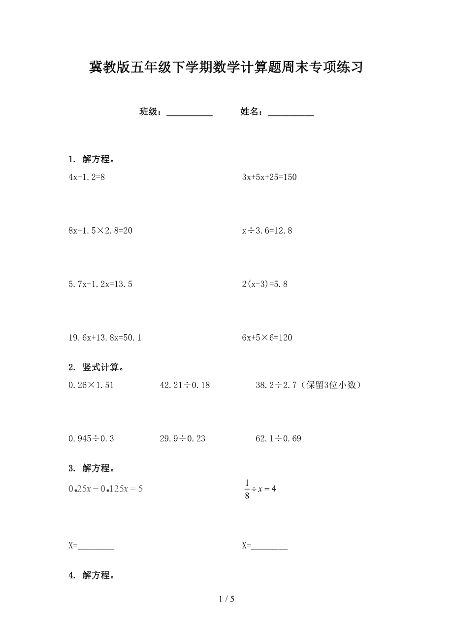 冀教版五年级下学期数学计算题周末专项练习_第1页