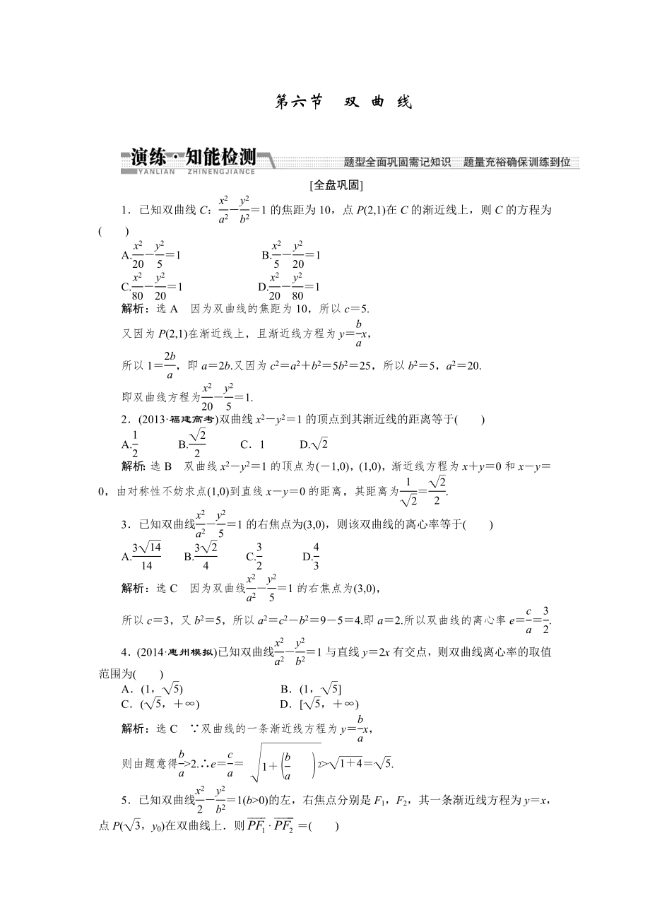 【創(chuàng)新方案】高考數(shù)學(xué)理一輪知能檢測：第8章 第6節(jié)　雙 曲 線數(shù)學(xué)大師 為您收集整理_第1頁