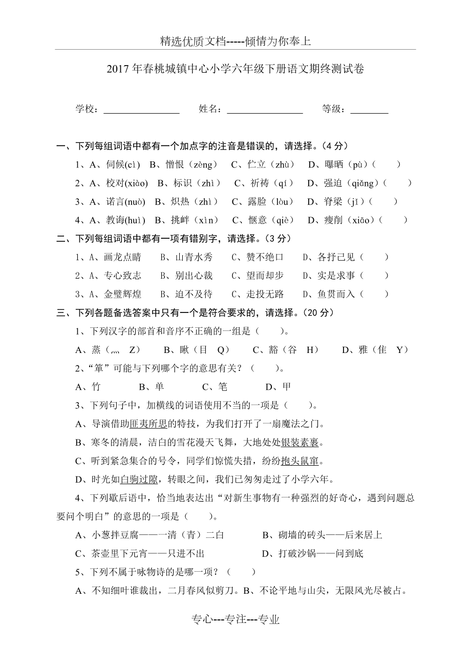 2017年春永春县桃城镇中心小学六年级下册语文期终测试卷_第1页