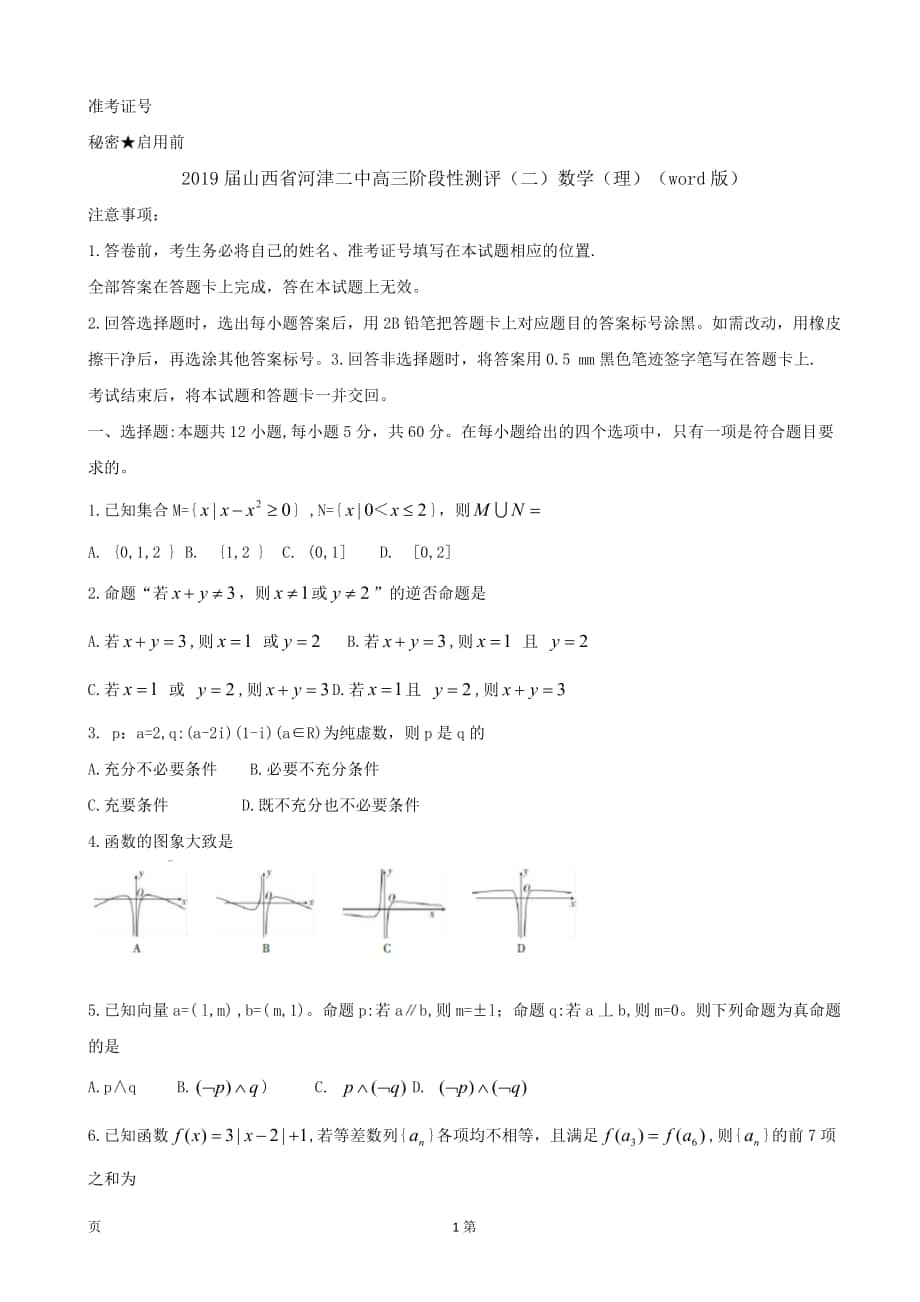 2019年山西省河津二中高三阶段性测评（二）数学（理）（word版）_第1页