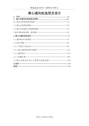 離心通風(fēng)機(jī)設(shè)計(jì)剖析