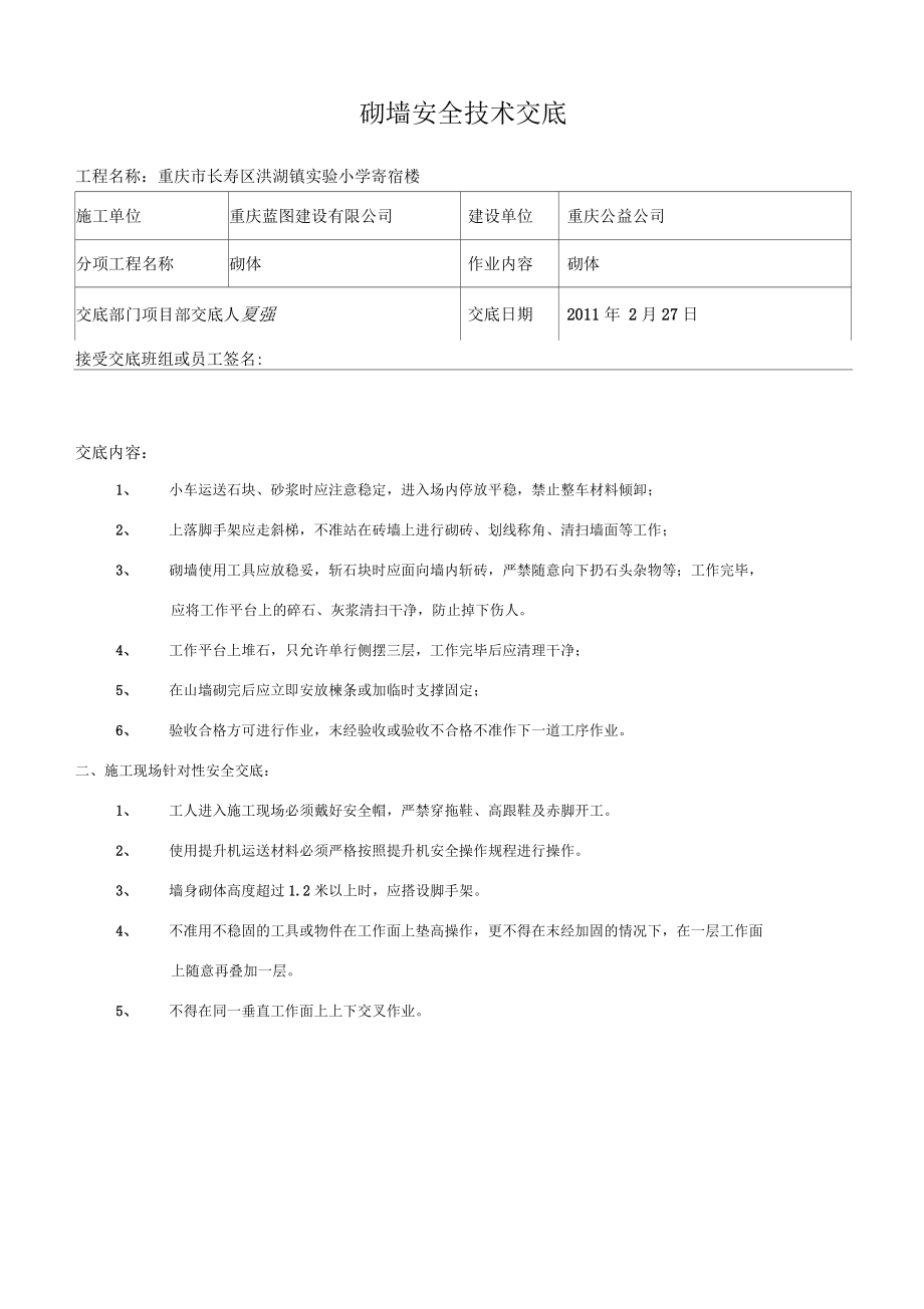 砌墙安全技术交底_第1页