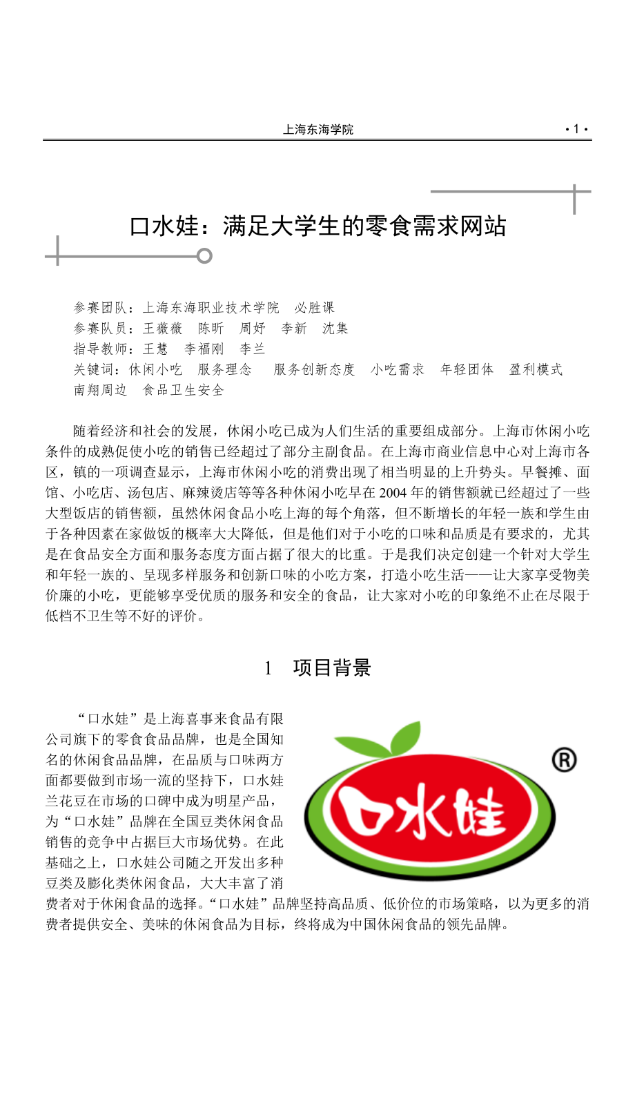 上海东海职业技术学院南翔小吃发展创新与服务_第1页