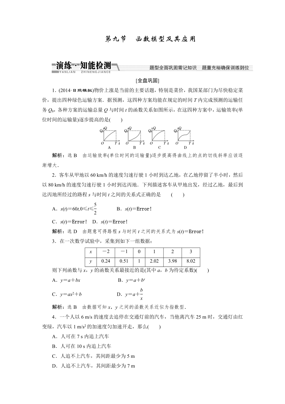 【創(chuàng)新方案】高考數(shù)學理一輪知能檢測：第2章 第9節(jié)　函數(shù)模型及其應用數(shù)學大師 為您收集整理_第1頁