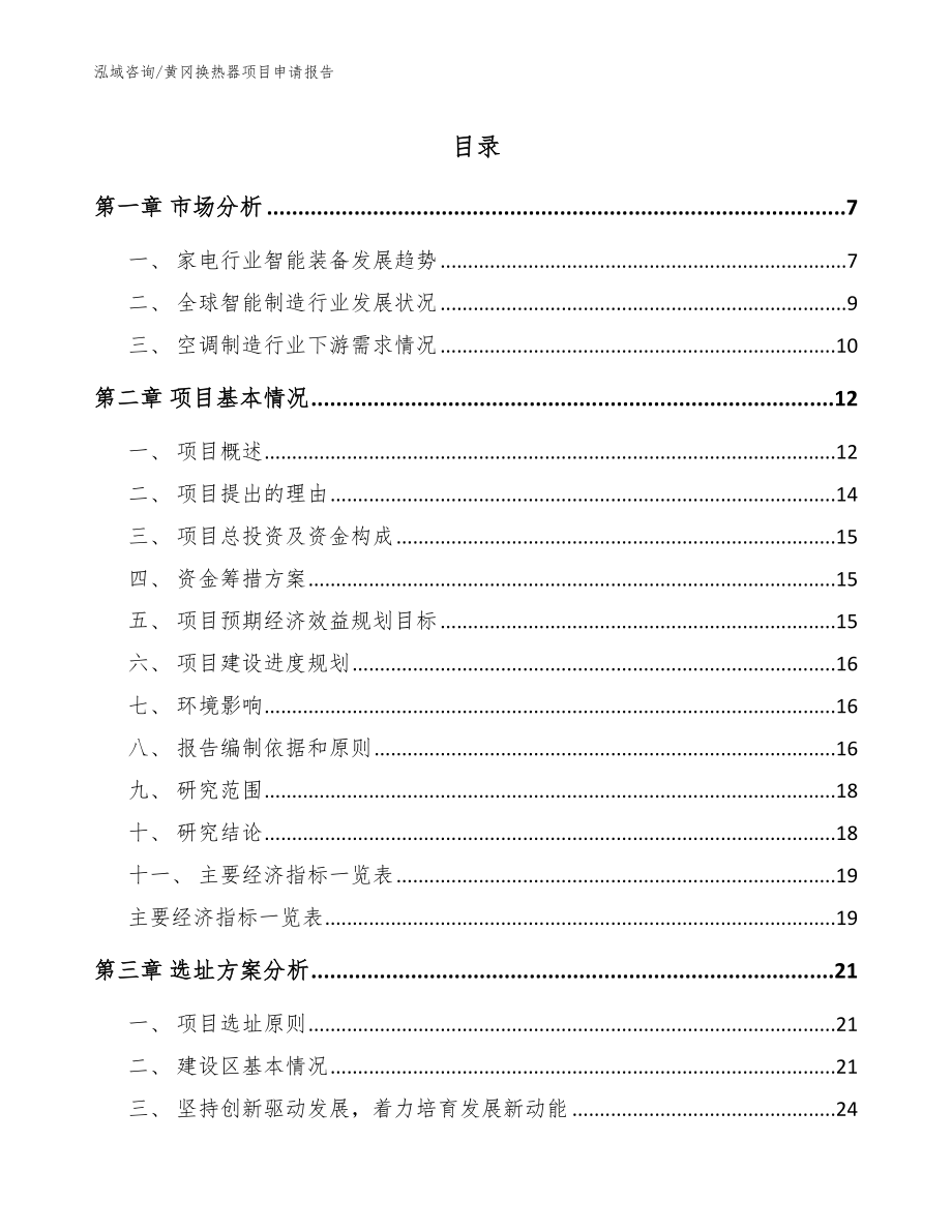 黄冈换热器项目申请报告（参考范文）_第1页
