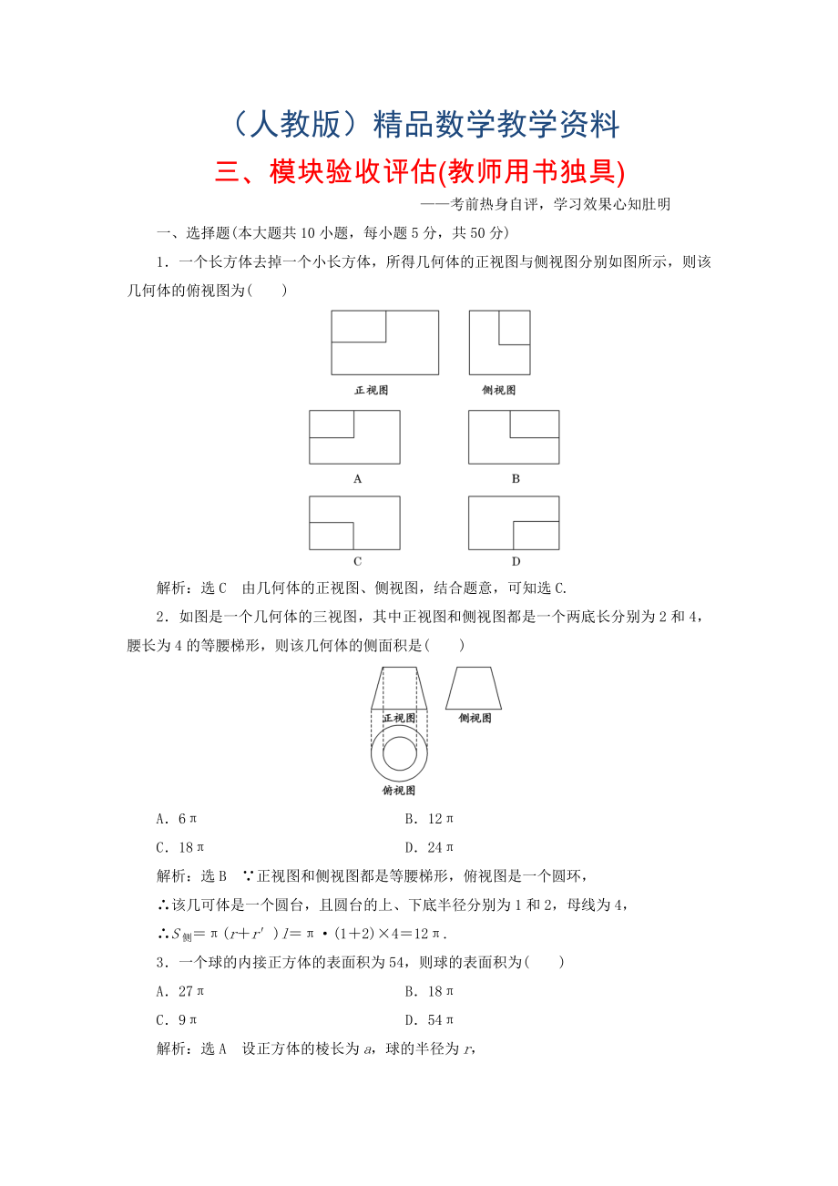 高中數學 第2部分 模塊驗收評估 新人教A版必修2含答案_第1頁