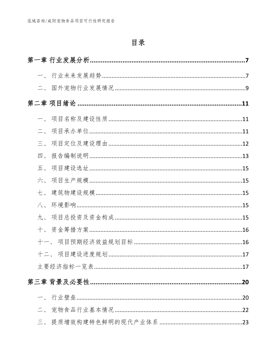 咸阳宠物食品项目可行性研究报告模板参考_第1页